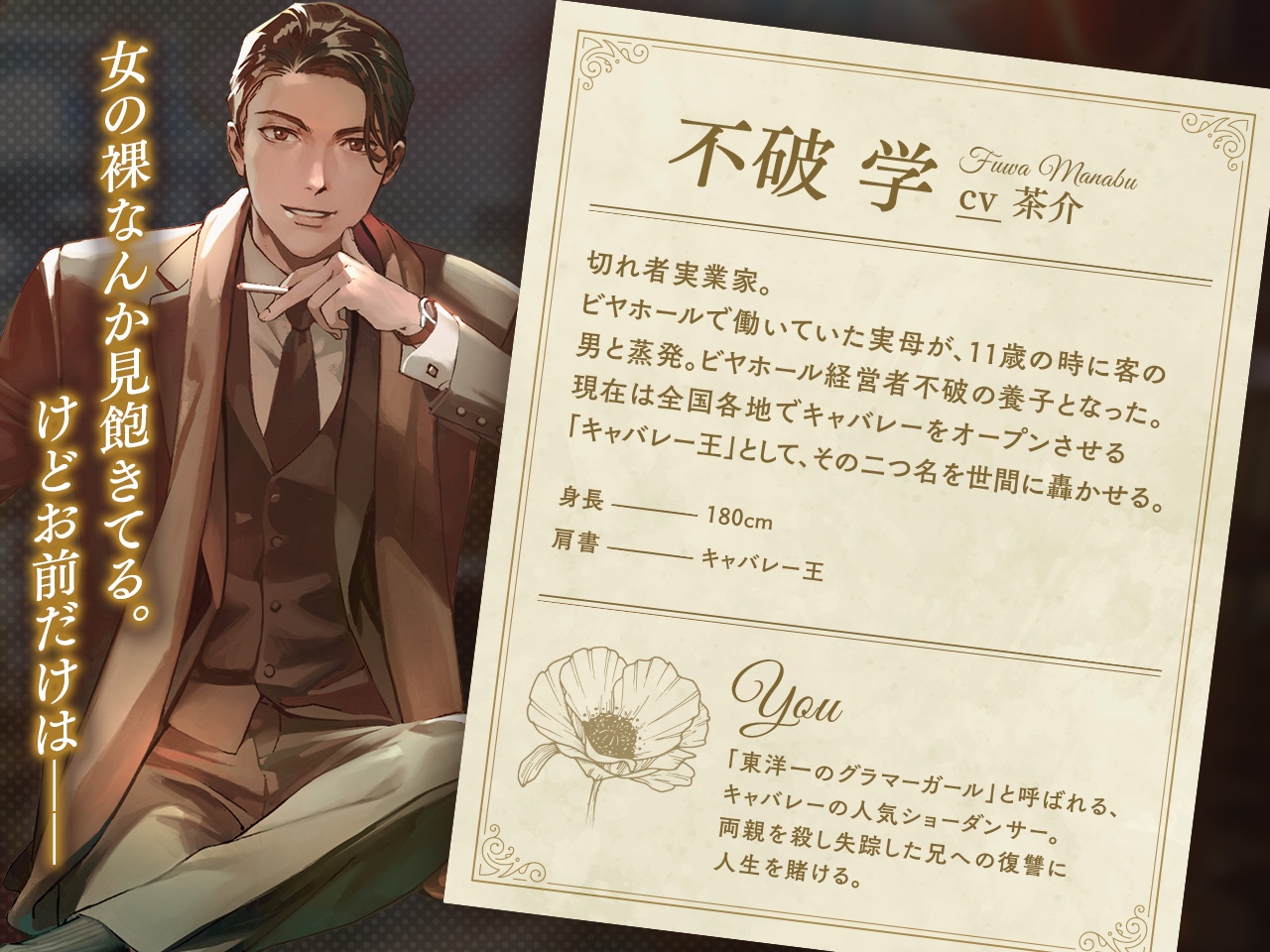 キャバレーと角砂糖 -1958- 不破学 Gift「地獄でなくとも」 CV：茶介
