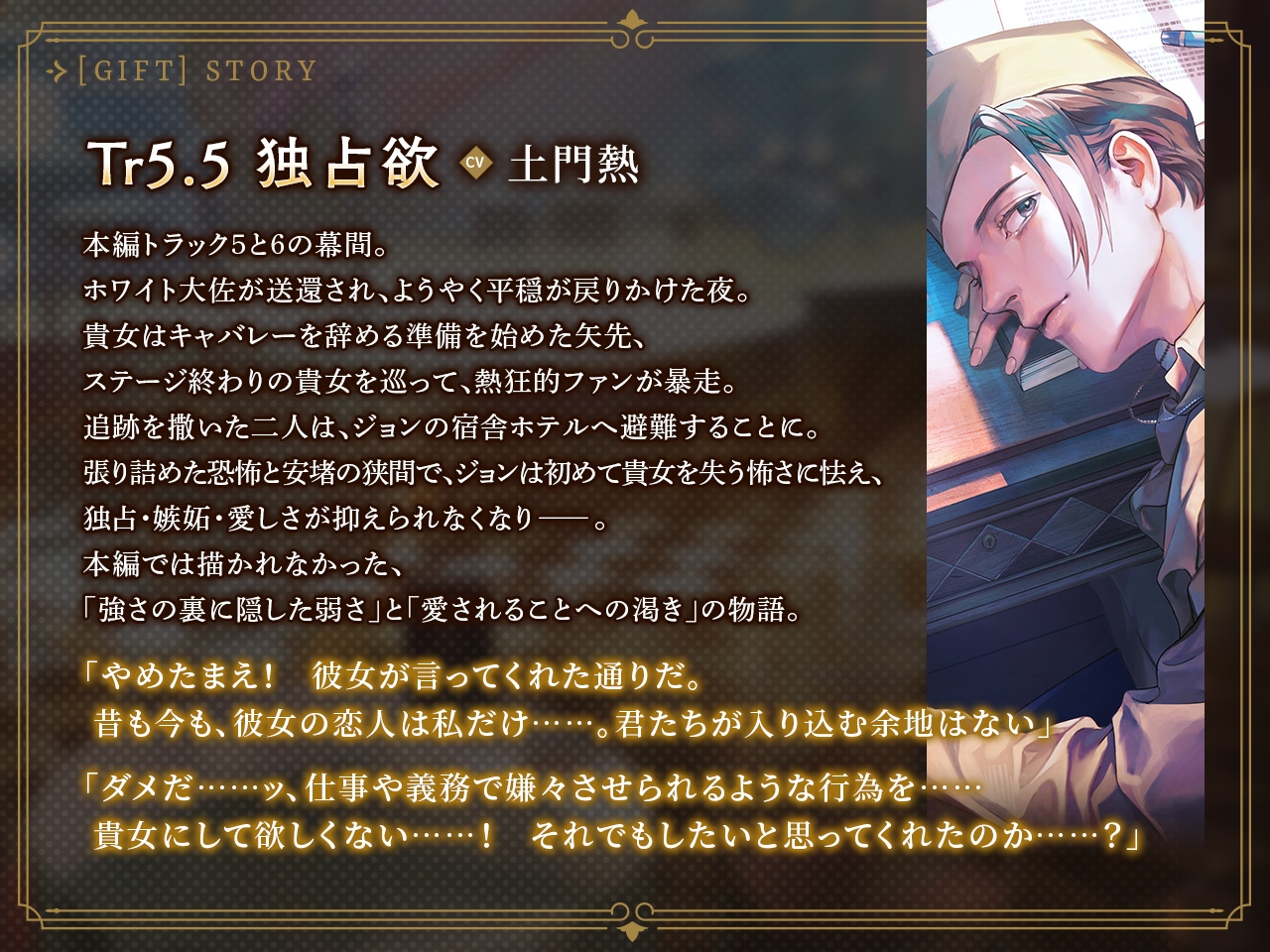 キャバレーと角砂糖 -1950- ジョン・カワグチ Gift「Tr5.5 独占欲」 CV：土門熱