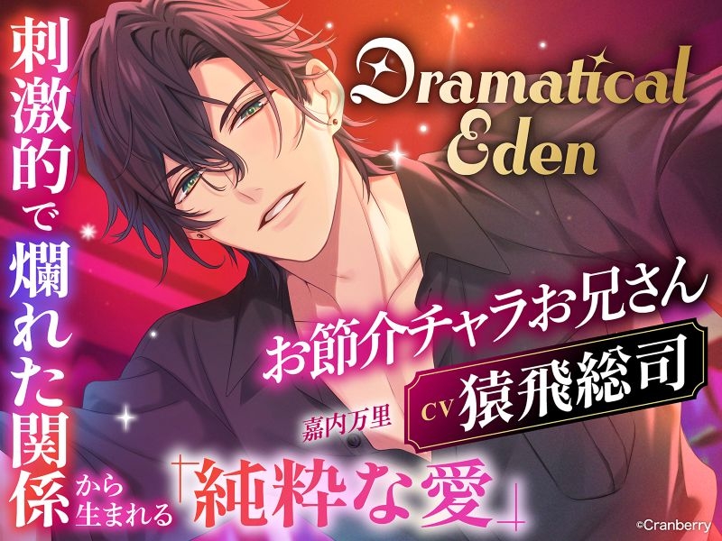 Dramatical Eden〈お節介チャラお兄さんと付き合い始めて〉【出演：猿飛総司】