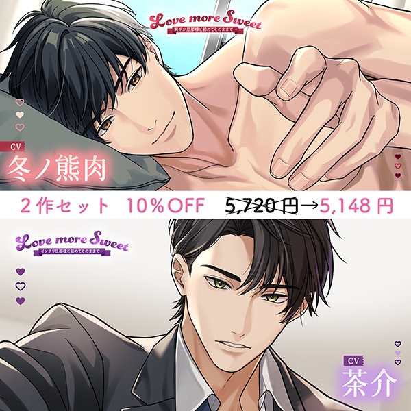 〈お得な2作セット〉Love more Sweet　特典トラック付き【出演：冬ノ熊肉・茶介】