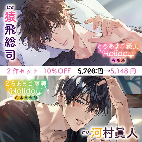 〈お得な2作セット〉とろあまご褒美Holiday　特典トラック付き【出演：猿飛総司・河村眞人】