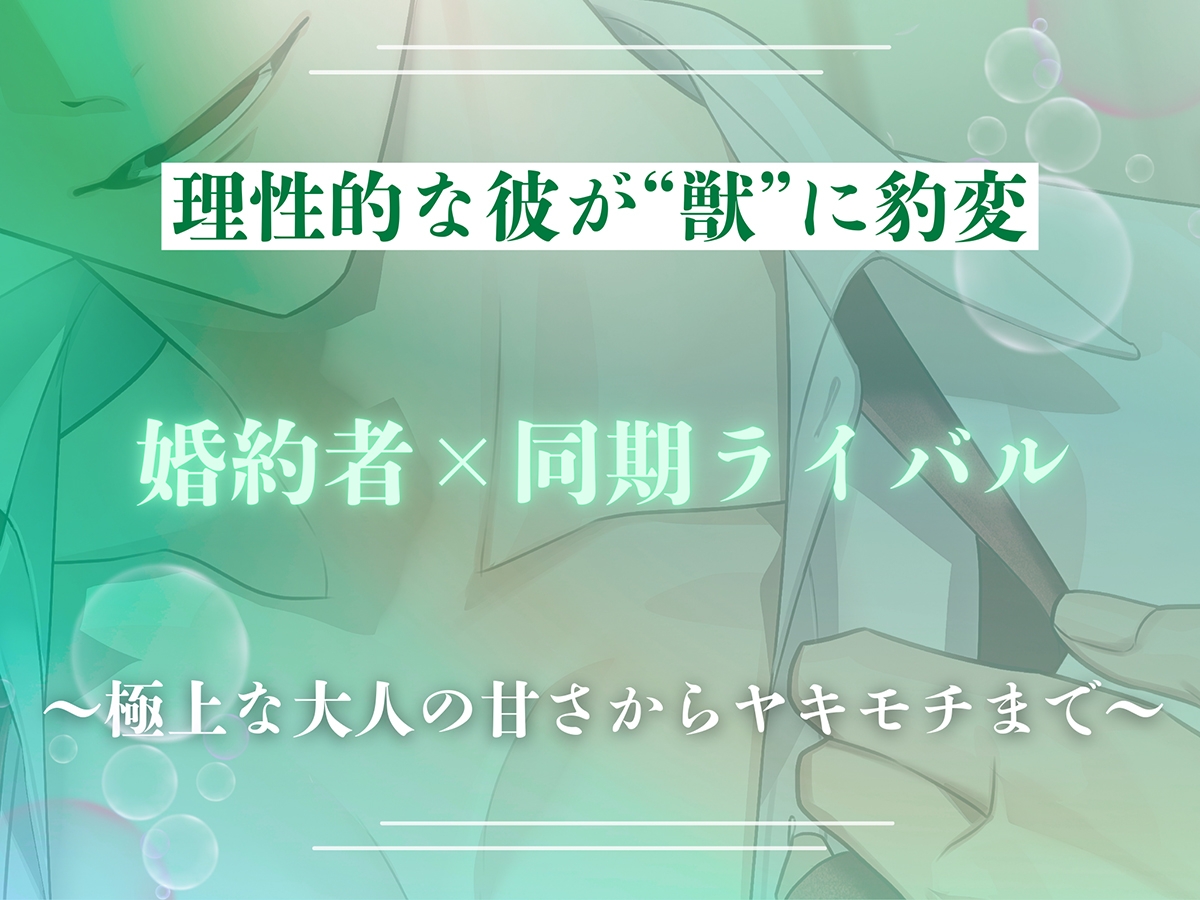 甘く熟した発情 －婚約者×同期ライバル－【出演：五日天峰】