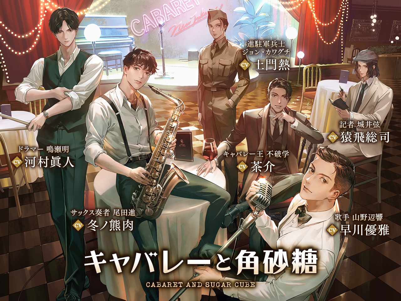 キャバレーと角砂糖 -1946- 尾田進 コンプリートパック CV：冬ノ熊肉