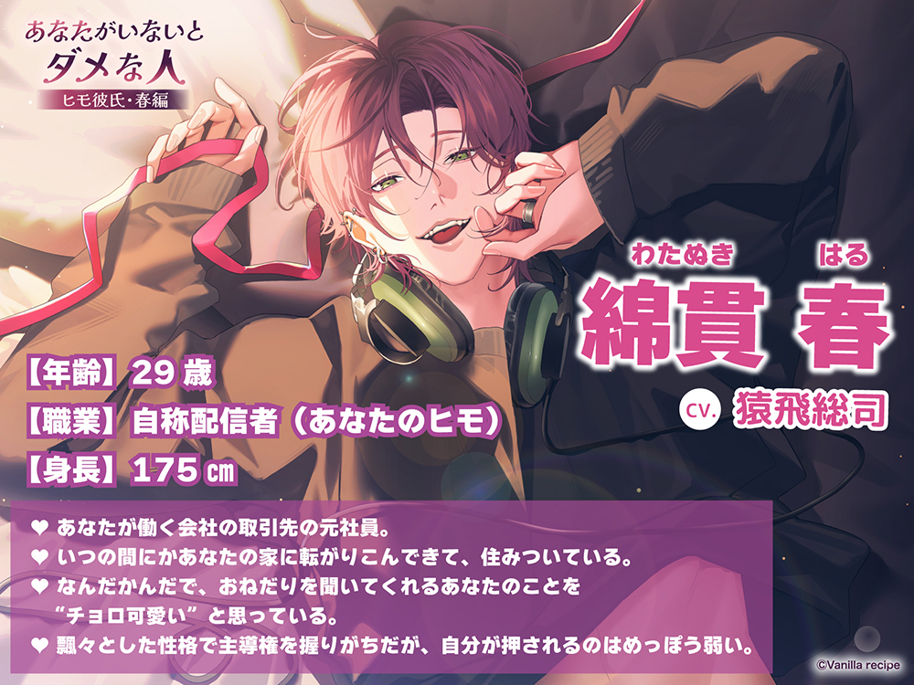 【配信限定・がるまに限定特典付】あなたがいないとダメな人 ～ヒモ彼氏・春編～（出演：猿飛総司）