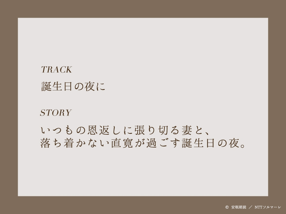 今夜も眠らNight -BIRTHDAY NIGHT 2025- 火野直寛 [安眠朗読] | DLsite Garumani