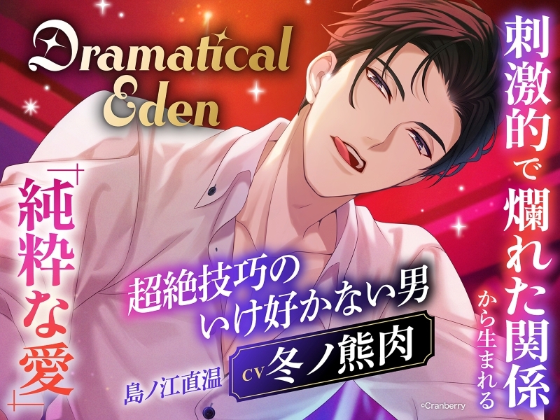 Dramatical Eden〈超絶技巧のいけ好かない男と付き合い始めて〉【出演：冬ノ熊肉】