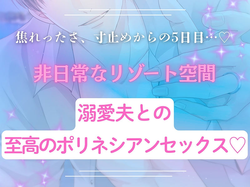 【溺愛夫との至高のポリネシアンセックス】５days《出演：土門熱》