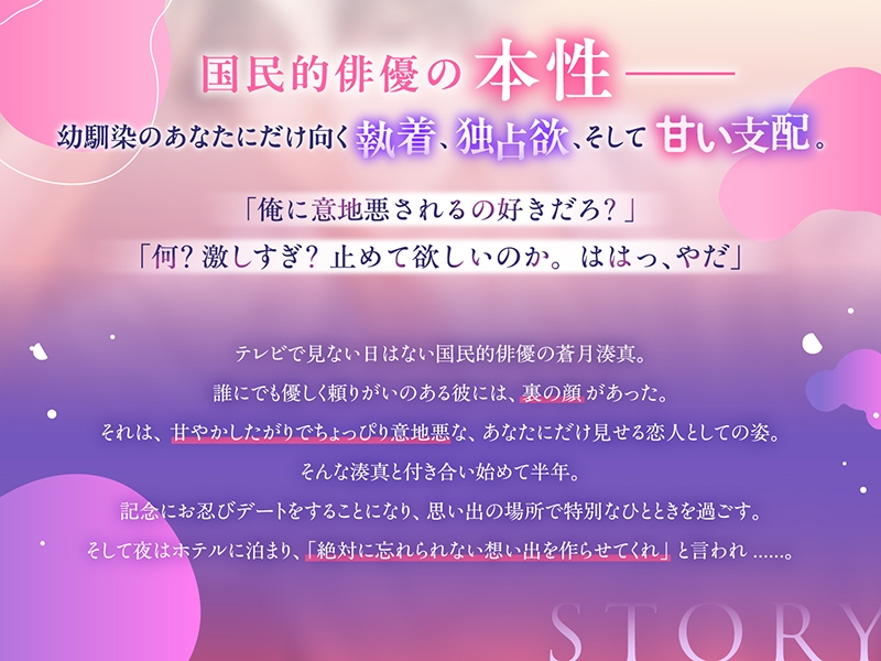 国民的俳優の執着求愛は、意地悪で甘い《出演：富永修平》