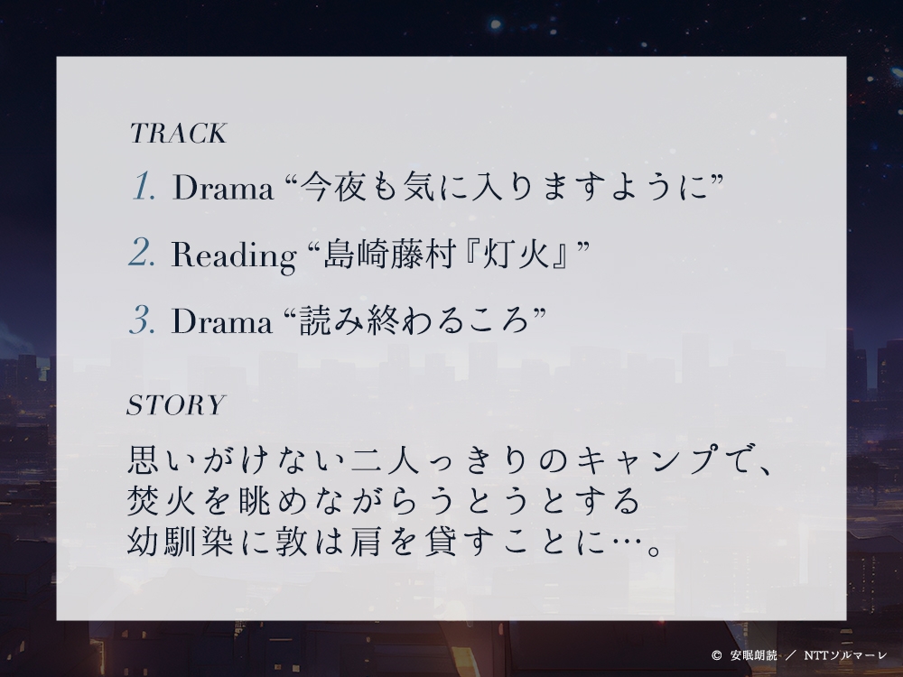 安眠朗読 今夜も眠らNight 幼馴染・敦が読む「島崎藤村『灯火』」