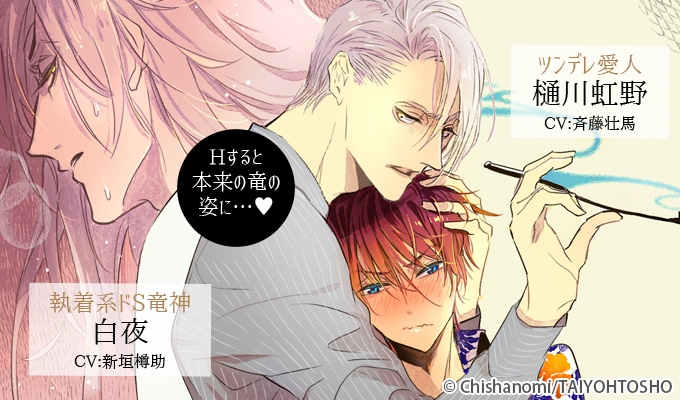 恋する竜の島－白竜編－