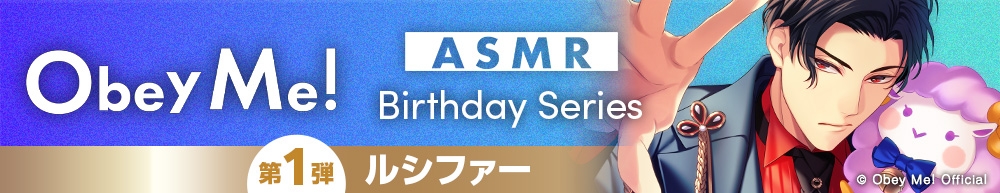 【Obey Me!ASMR Birthdayシリーズ】case.ルシファー ~主導権は余韻の中に~
