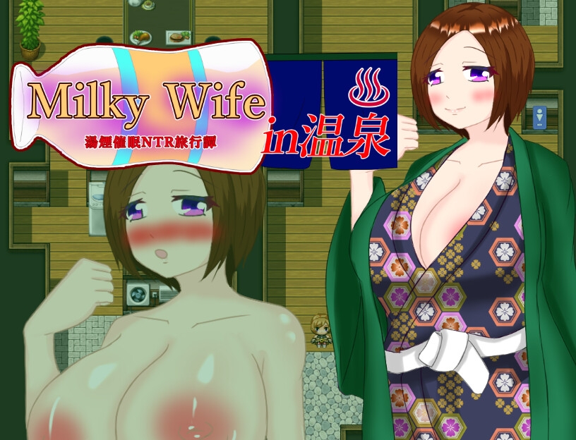 Milky Wife in 温泉 -湯煙催眠NTR旅行譚- [鶴の庵]