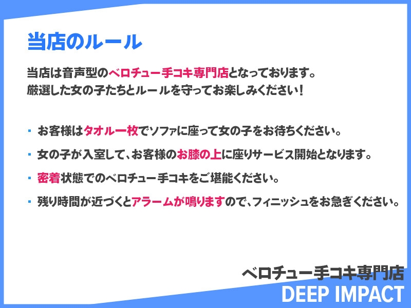 【総勢12名】ベロチュー手コキ専門店『DEEP IMPACT』【2時間40分】 [DEEP IMPACT]