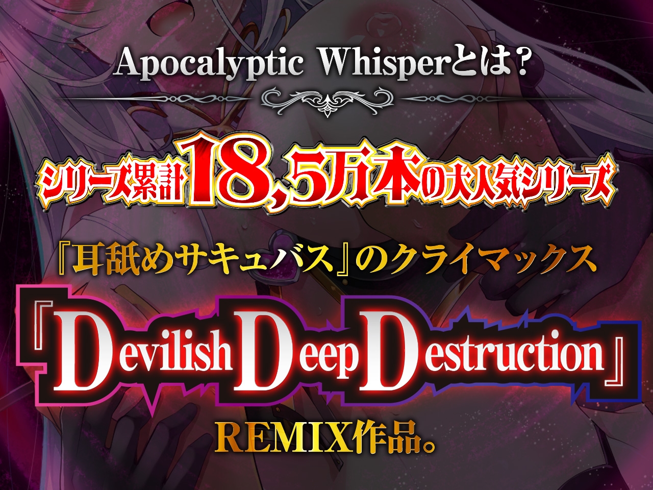【耳舐めサキュバス】Apocalyptic Whisper -DDD Remix アルマ vs リリア-【脳がバグるほど気持ちいい耳舐め】【1h 4m 3s】 [HORNET]