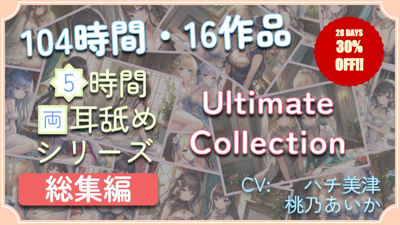 【104時間・16作品】5時間両耳舐めASMR Ultimate Collection (WAV Edition) [アイスハート]