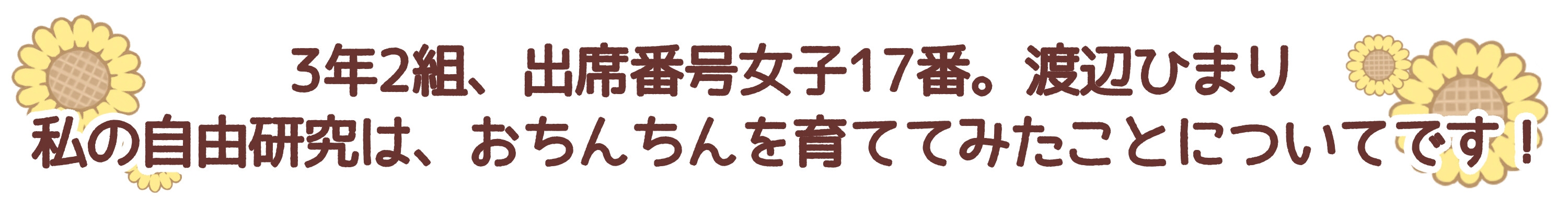 【ずう〜っと300円】ひまりちゃんの自由研究【オホ声ロリ】 [ありがた屋]