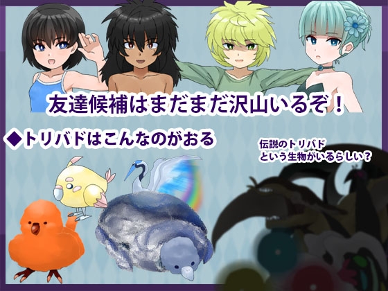 【スマホ版】～友達いないぜ～ トリバドル [犬の卵焼き屋さん]