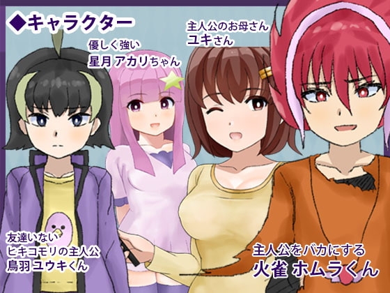 【スマホ版】～友達いないぜ～ トリバドル [犬の卵焼き屋さん]