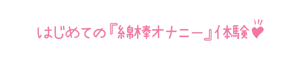 【初体験オナニー実演】THE FIRST DE IKU【姫宮ぬく美 - 綿棒オナニー編】 [いんぱろぼいす]