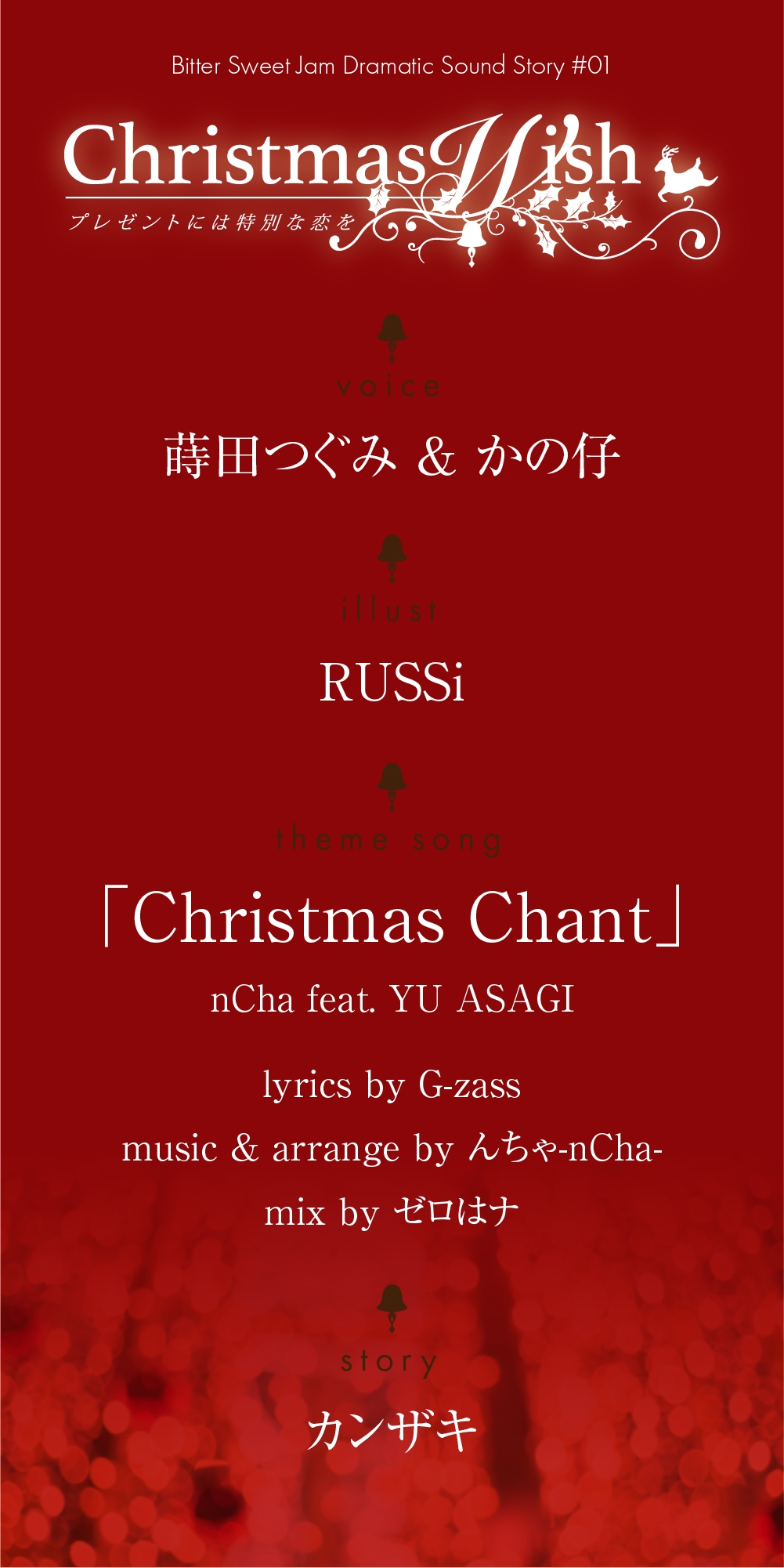 Christmas Wish〜プレゼントには特別な恋を〜(CV:かの仔 / 蒔田つぐみ) [Cynical Honey]