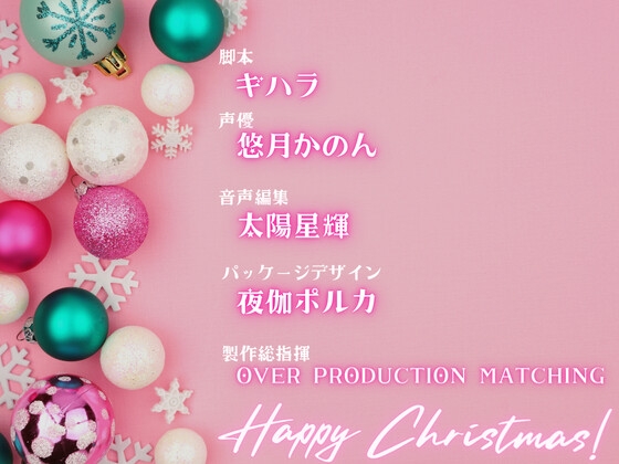 【OPM Christmas Collection2023】最初で最後のクリスマス【OPM REGULAR】 [OVER PRODUCTION MATCHING]