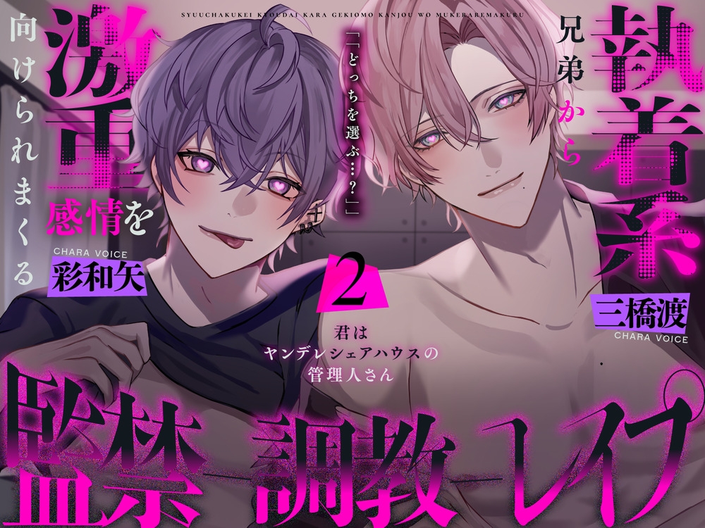 【繁体中文版】【続編&スピンオフ決定!】執着系兄弟から激重感情を向けられまくる監禁調教レ○プ ～君はヤンデレシェアハウスの管理人さん