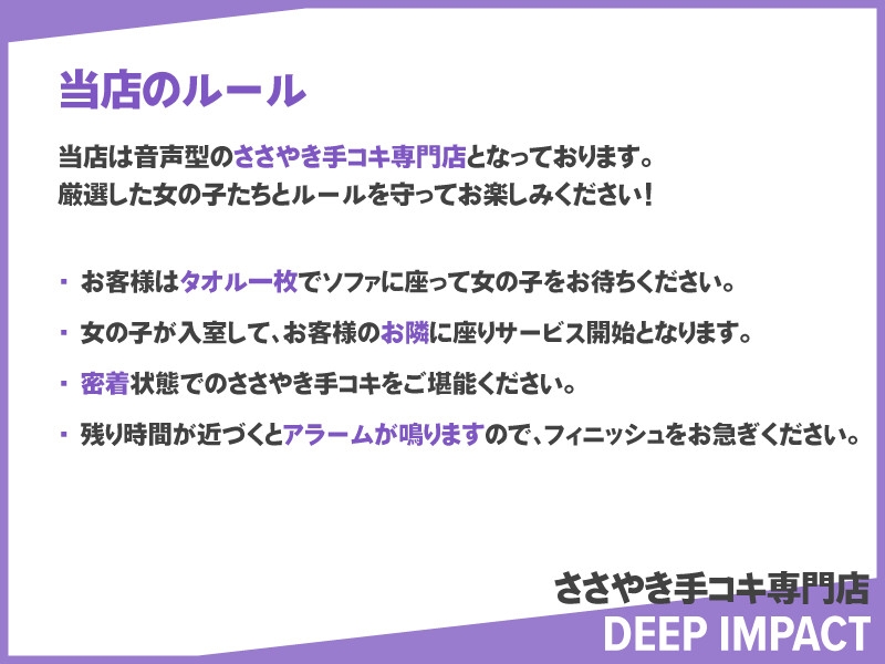 【総勢10名】ささやき手コキ専門店『DEEP IMPACT』【2時間45分】 [DEEP IMPACT]