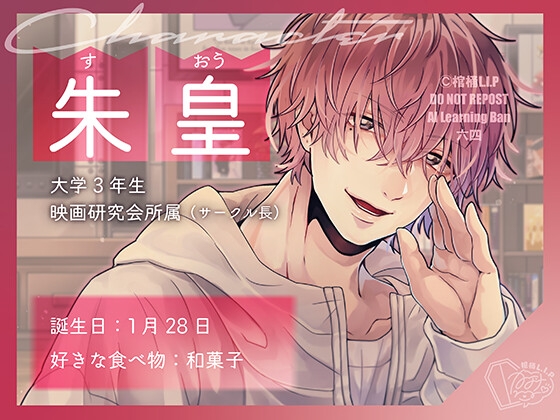 刻印付けして宣戦布告【CV.恋津田蓮也】 [棺桶L.I.P]