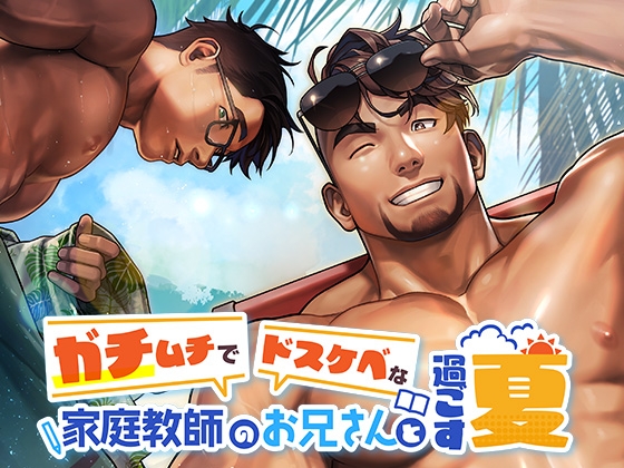 【韓国語版】ガチムチお兄さんのドS責めドスケベASMR