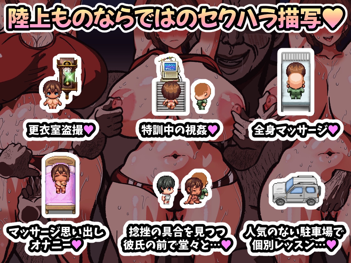 【体験版で1H遊べます!】NTR陸上部～オッサンコーチに犯されるたびにタイムが伸びる俺のボーイッシュ彼女～ [寝々取々-NeNe(ToT)o-/催々眠々-SaiSai(◎_◎)MinMin-]