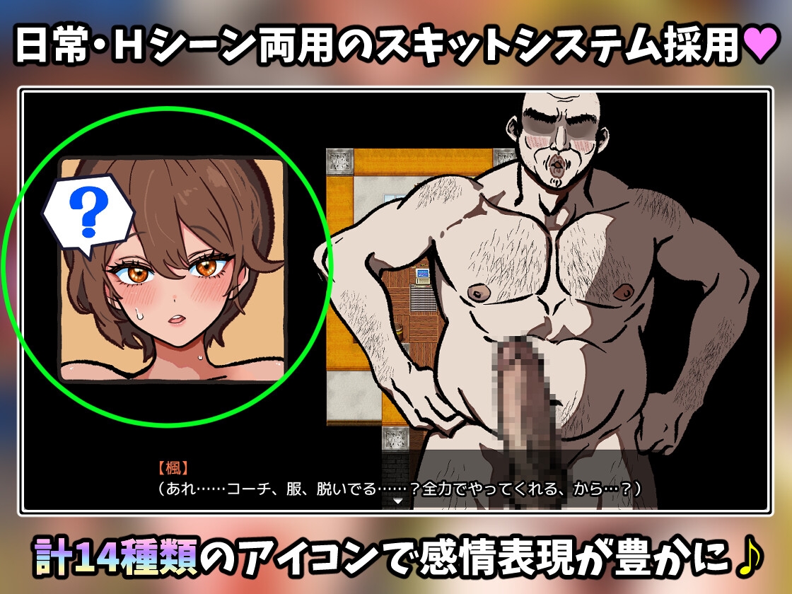 【体験版で1H遊べます!】NTR陸上部～オッサンコーチに犯されるたびにタイムが伸びる俺のボーイッシュ彼女～ [寝々取々-NeNe(ToT)o-/催々眠々-SaiSai(◎_◎)MinMin-]