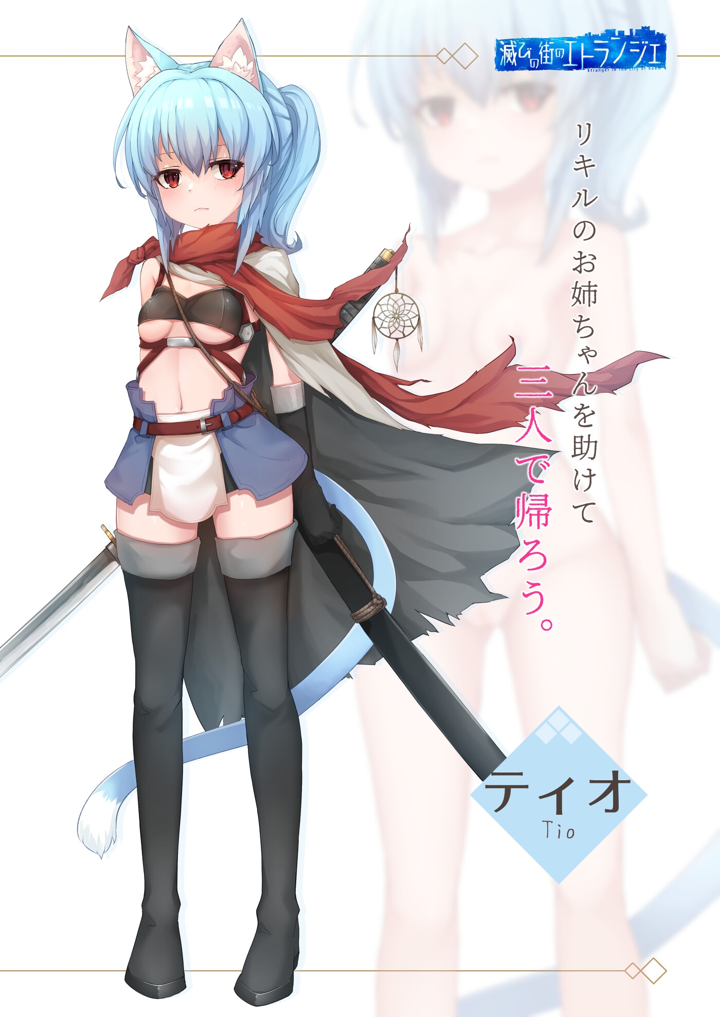 滅びの街のエトランジェ -Etranger in the city of doom- [くじらぼ。]