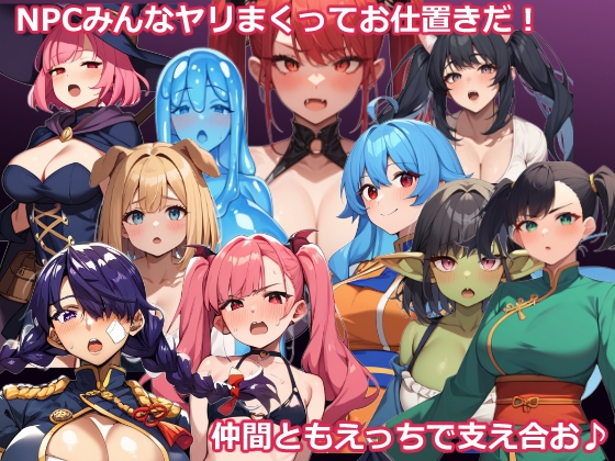 NPC姦～最強オチンポ勇者とエッチな仲間で魔物をお仕置きRPG～ [おーまっちゃ]