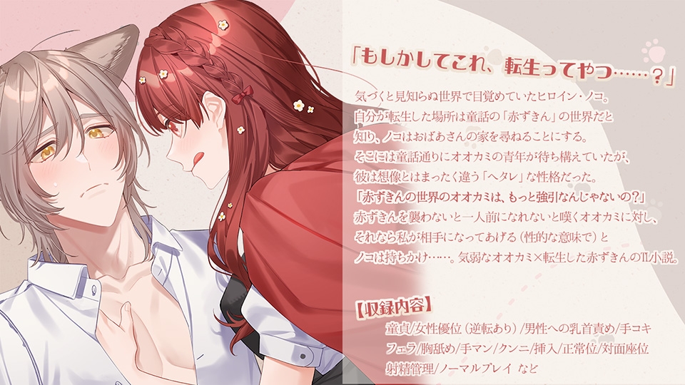 オオカミなんか怖くない! 転生赤ずきんと気弱なオオカミ