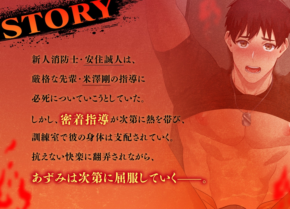淫炎の消防隊~肉欲まみれの訓練指導~