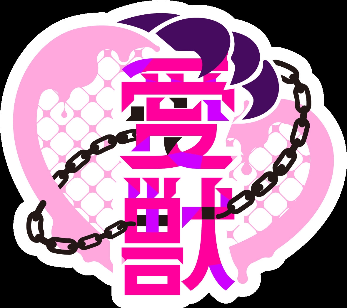 【狂爱】直到怀孕为止的监禁生活Vol.1 ~在网上和自推配对成功的我因为示爱而脑内高潮不断~ 【CV乃木悠星】