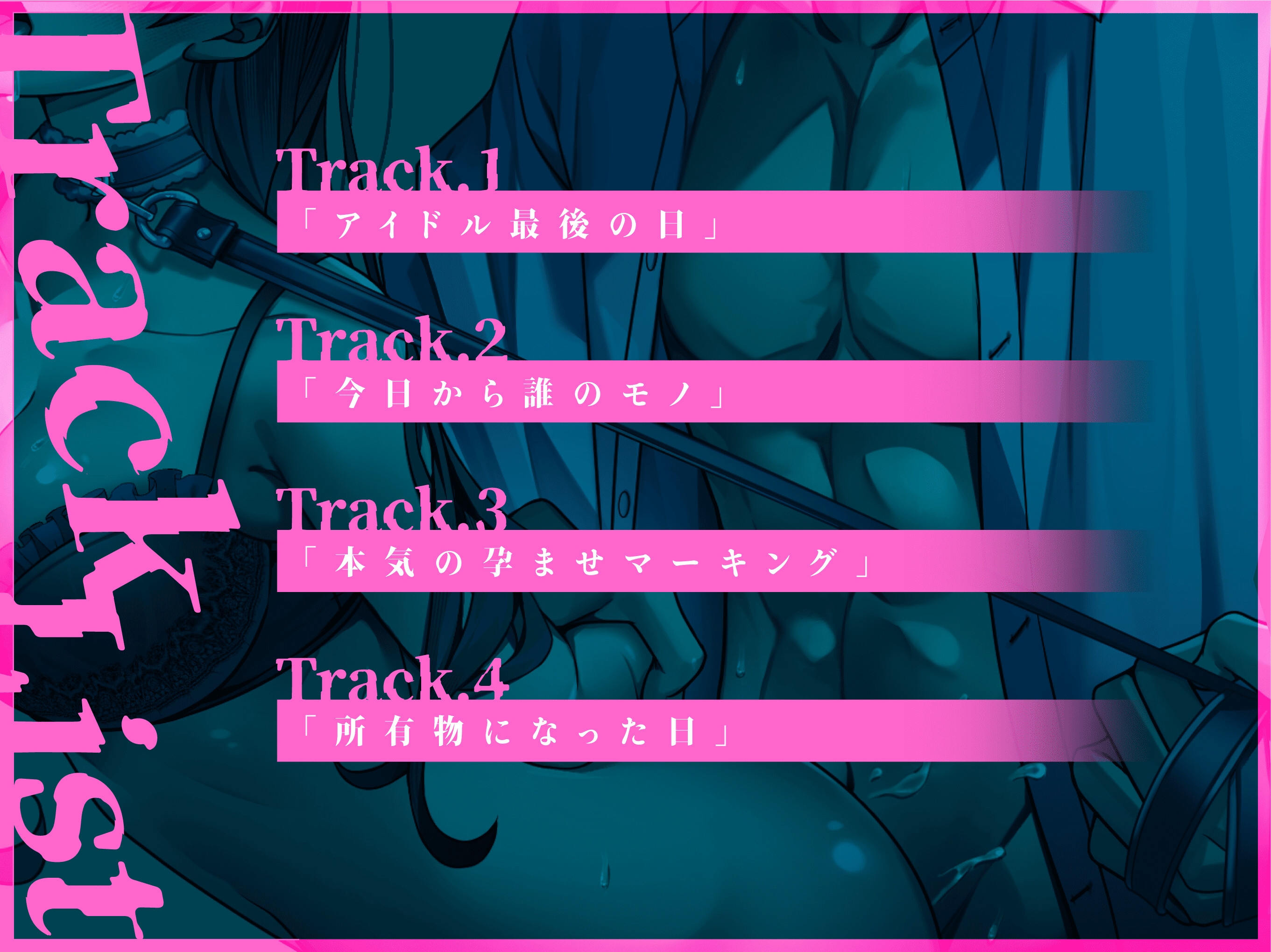 【繁體中文版】【狂愛】直到懷孕為止的監禁生活Vol.2 ~在鏡子前背德SEX後我因為示愛而腦內高潮不斷~ 【CV:乃木悠星/KU100】