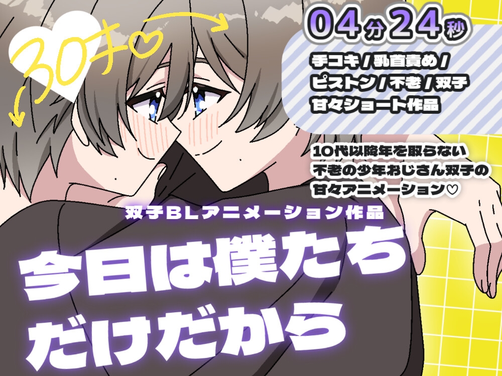 【BLアニメ】不老の双子少年がふたりっきりで甘々えっちしちゃうアニメ