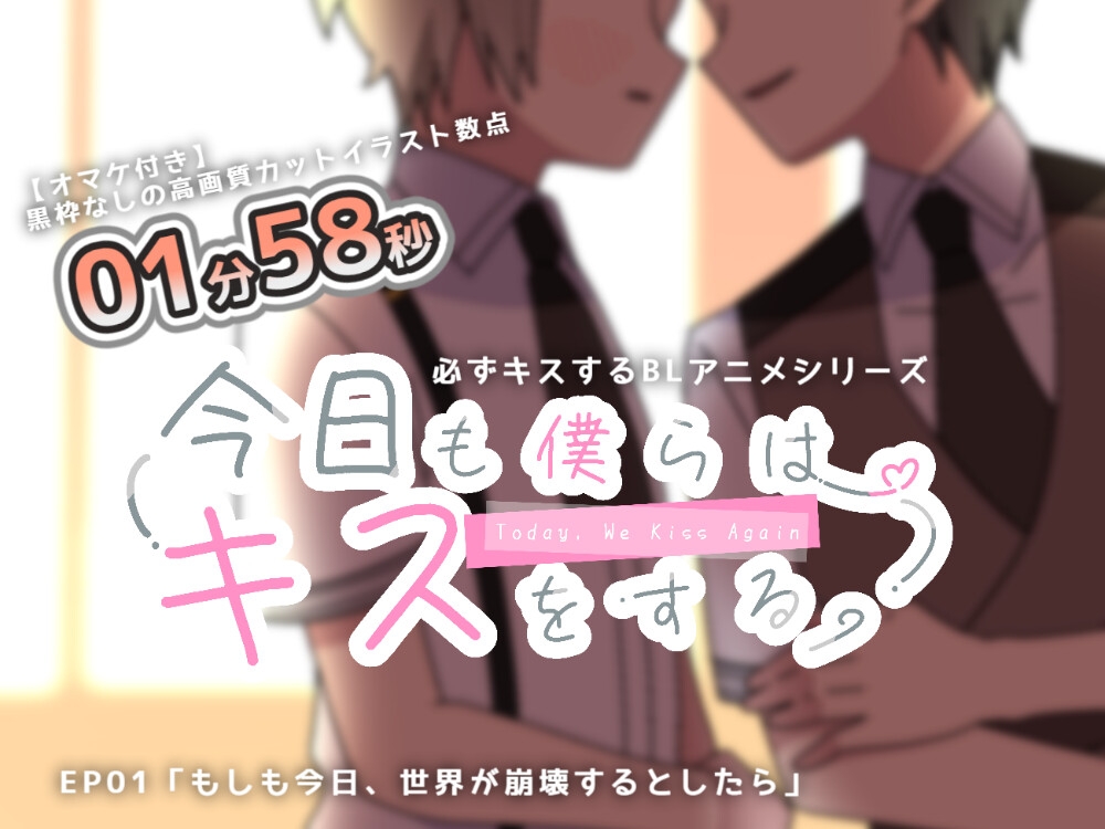 絶対にキスするBLアニメ(1) もしも今日、世界が崩壊するとしたら?