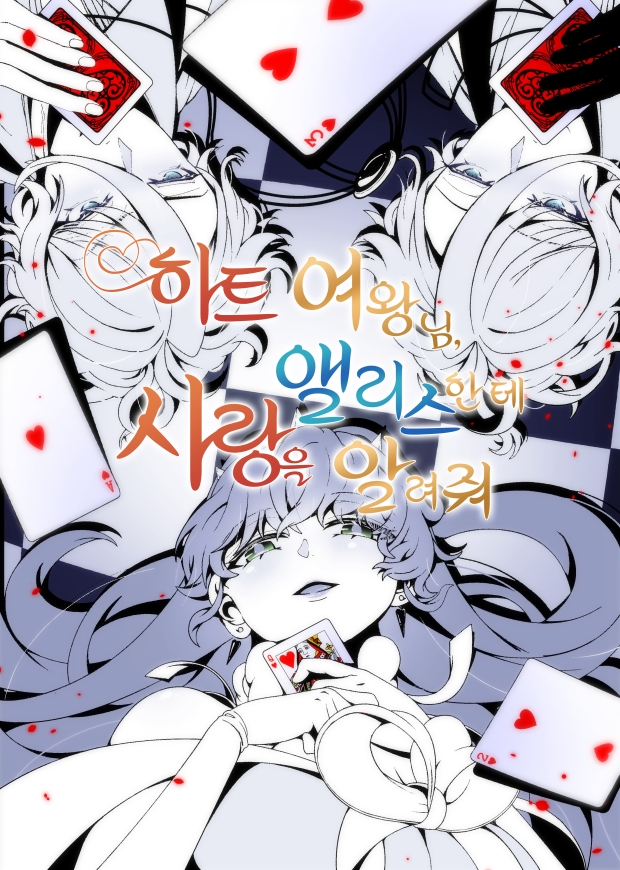 하트 여왕님, 앨리스한테 사랑을 알려줘