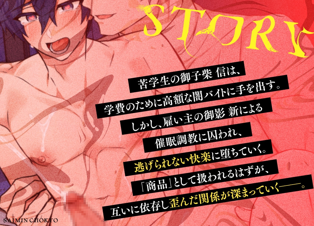 催○調教～闇バイトに応募したら愛玩堕ちさせられました～