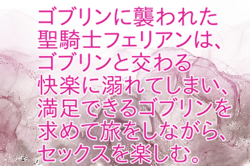 聖騎士様はゴブリンじゃないとイけない