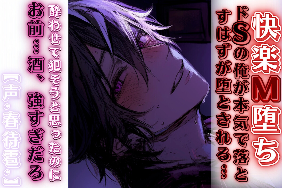【快楽M堕ちྐ♡】ドSの俺が本気で落とすはずが堕とされる『酔わせて犯そうと思ったのに… お前…酒、強すぎだろ』【ドS完敗編】CV.春待雹リアルすぎて辛いバイノーラル