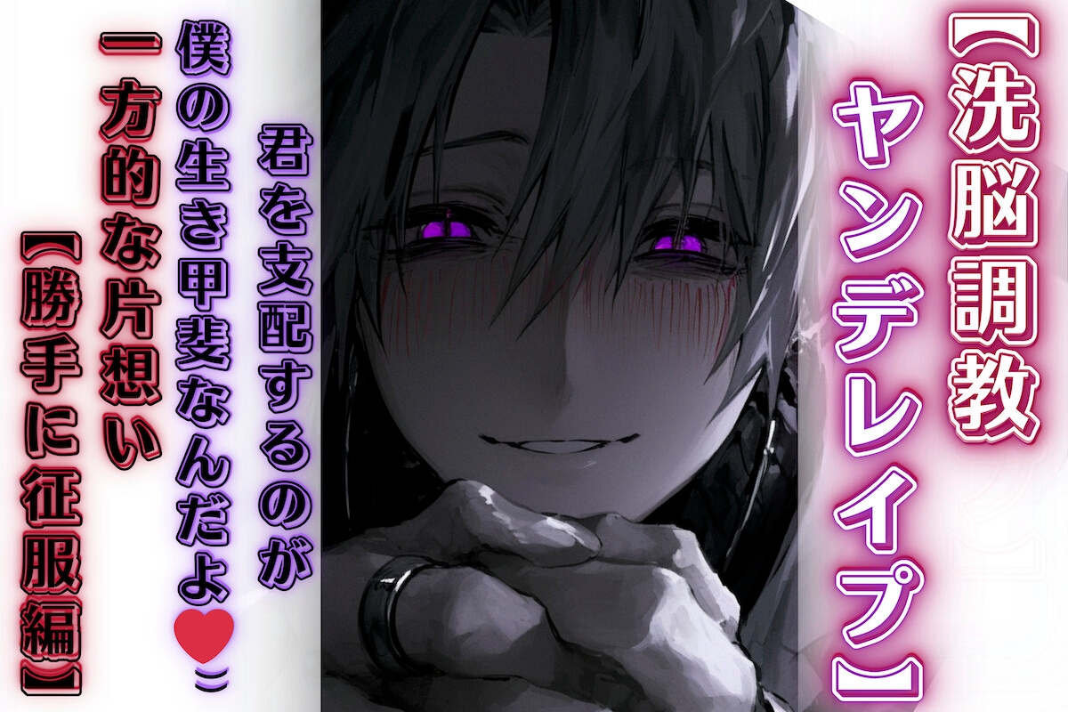 【簡体中文版】⚠超過激【洗脳調教ヤンデレ○プ】君を支配するのが僕の生き甲斐なんだよ♡⁾⁾ 一方的な片想い【勝手に征服編】CV.春待雹リアルすぎて辛いバイノーラル