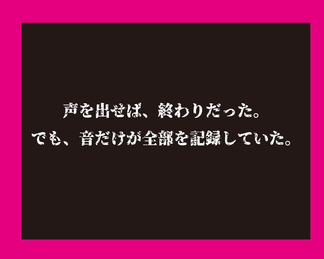 こえなしマニアックス～ぴえん版～ セクション1「階段編」