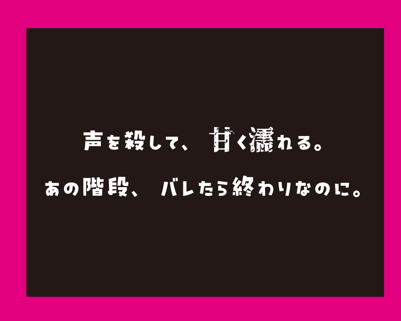 こえなしマニアックス～あまちゅちゅ版～ セクション1「階段編」