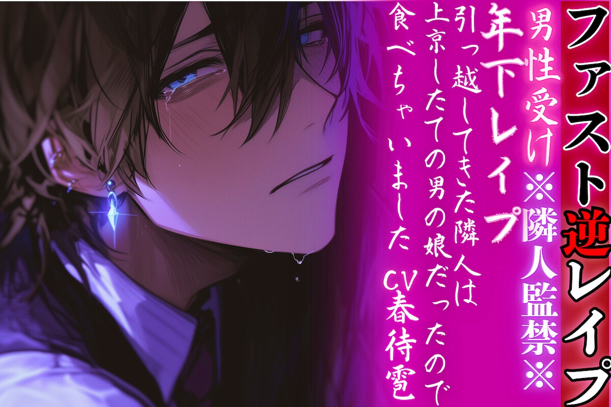 【簡体中文版】※隣人監禁※【年下レ○プ】 引っ越してきた隣人は上京したての男の娘だったので…食べちゃいました…ྐ♡【ファスト逆レ○プ】cv.春待雹