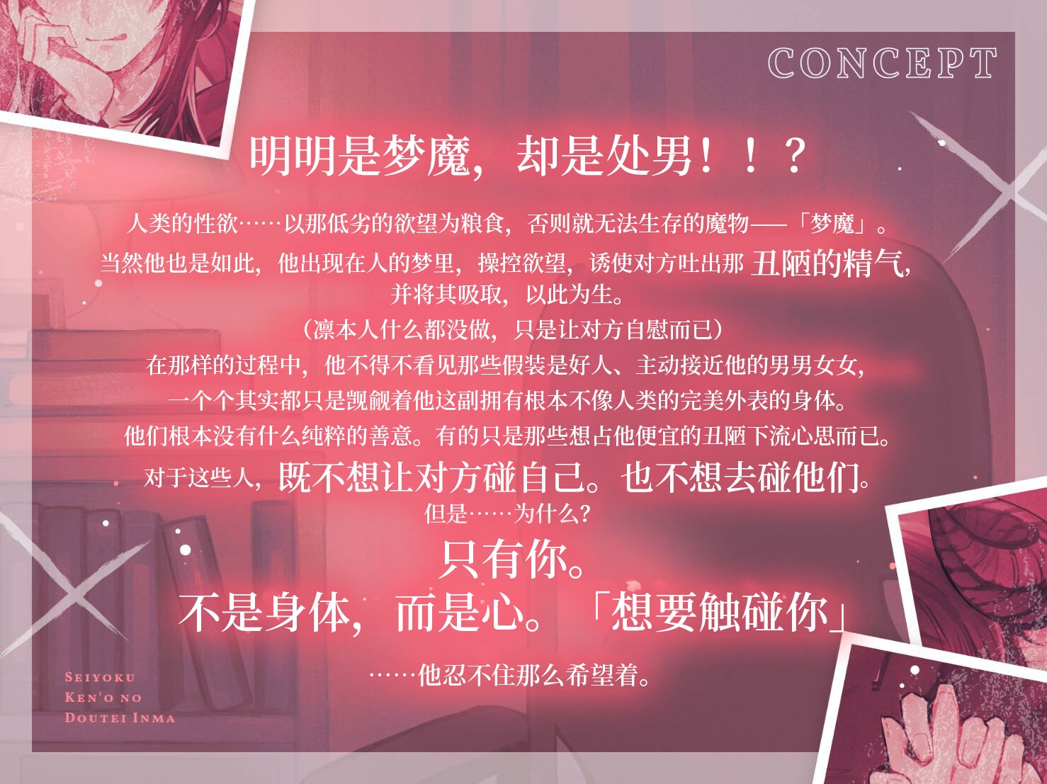 【独占欲全开的失控交尾】厌恶性欲的处男淫魔~直到与不懂爱的阴郁系年下梦魔做两情相悦充满爱意的受孕性爱为止~【湿黏言语挑逗指交】