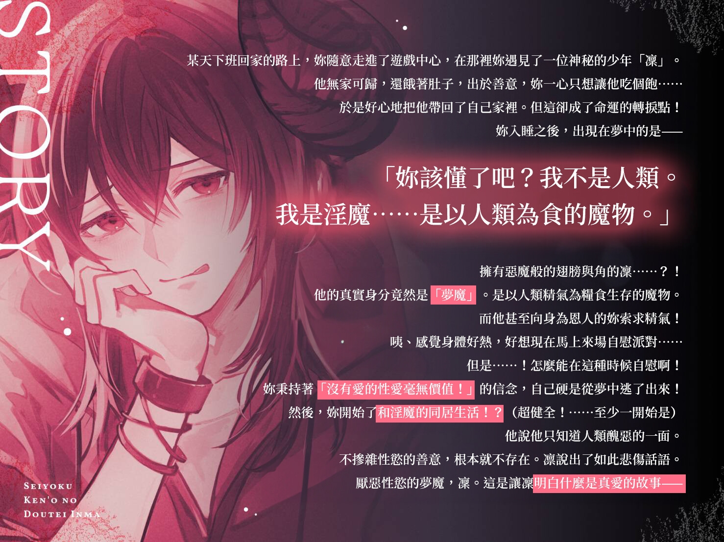 【獨佔慾全開的失控交尾】厭惡性慾的處男淫魔～直到與不懂愛的陰鬱系年下夢魔做兩情相悅充滿愛意的受孕性愛為止～【濕黏言語挑逗指交】