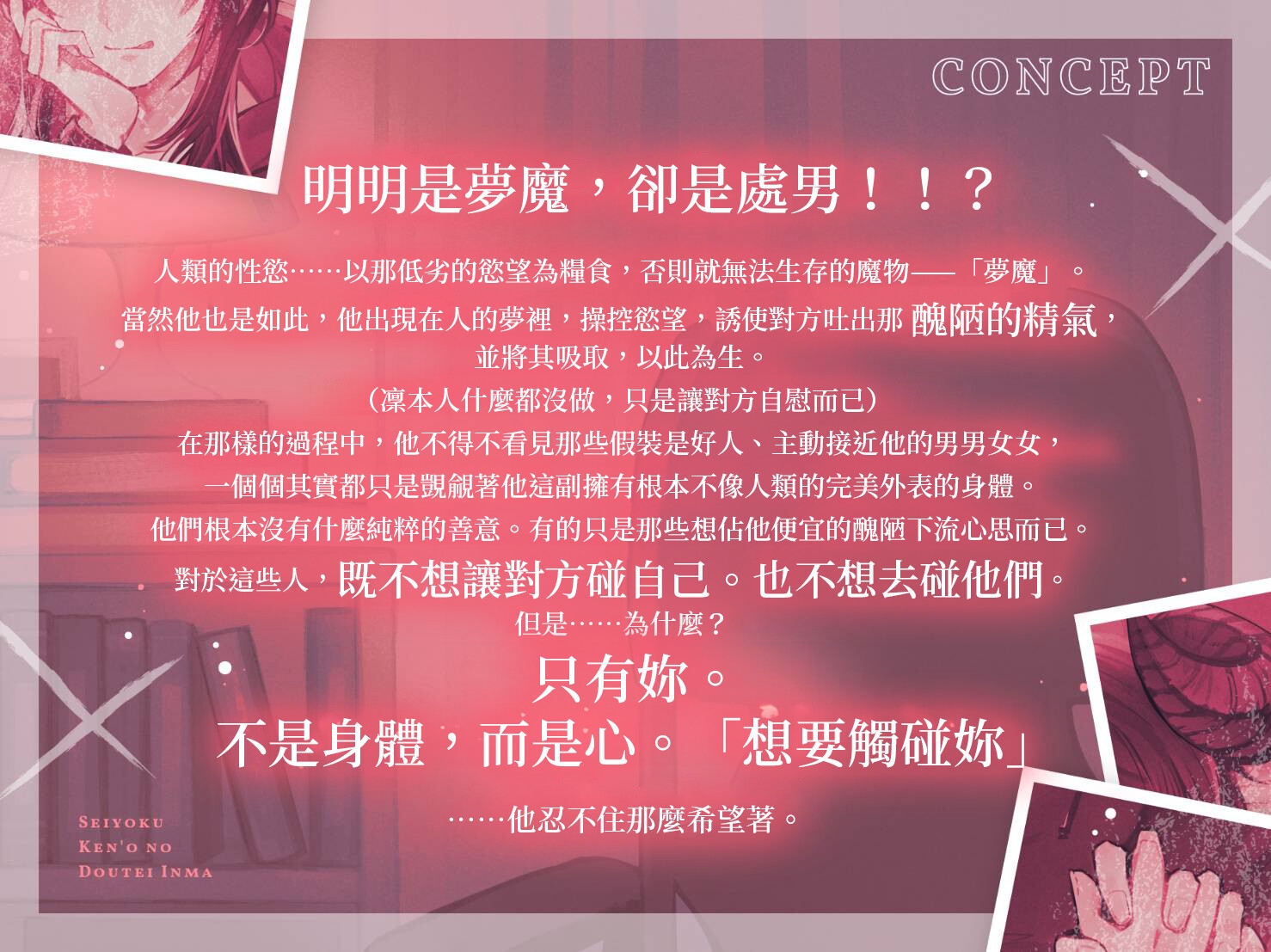 【獨佔慾全開的失控交尾】厭惡性慾的處男淫魔～直到與不懂愛的陰鬱系年下夢魔做兩情相悅充滿愛意的受孕性愛為止～【濕黏言語挑逗指交】